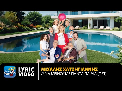 Μιχάλης Χατζηγιάννης – Να Μείνουμε Πάντα Παιδιά | Original TV Series Soundtrack