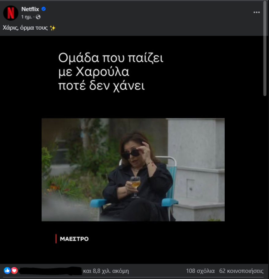 ΛΕΞ: Η ανάρτηση του Netflix για την εμφάνιση της Χαρούλας Αλεξίου στη συναυλία του - «Όρμα τους»